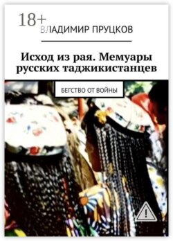 Исход из рая. Мемуары русских таджикистанцев. Бегство от войны