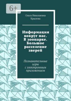 Информация вокруг нас. В зоопарке. Большое расселение зверей. Познавательные игры с электронным приложением