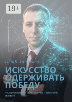Искусство одерживать победу. Философия разума, сила характера и технологии будущего