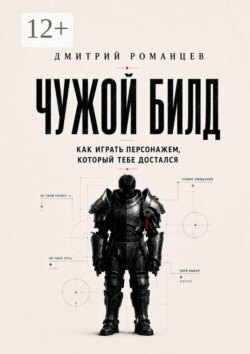 Чужой билд. Как играть персонажем, который тебе достался