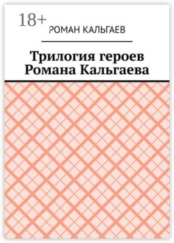 Трилогия героев Романа Кальгаева