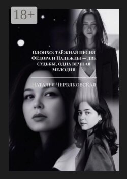 Олонхо: таёжная песня Фёдора и Надежды — две судьбы, одна вечная мелодия. Современная проза и поэзия