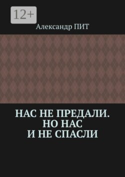 Нас не предали. Но нас и не спасли