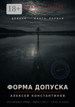 Дюжина. Книга первая. Форма допуска