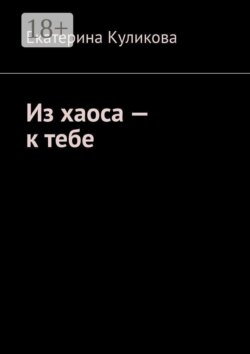 Из хаоса — к тебе