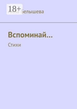 Вспоминай… Стихи