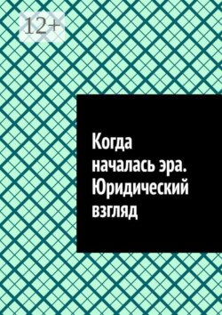 Когда началась эра. Юридический взгляд