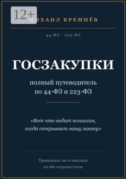 Госзакупки: полный путеводитель по 44-ФЗ и 223-ФЗ