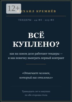 Всё куплено? Как на самом деле работают тендеры — и как новичку выиграть первый контракт