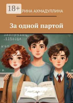 За одной партой