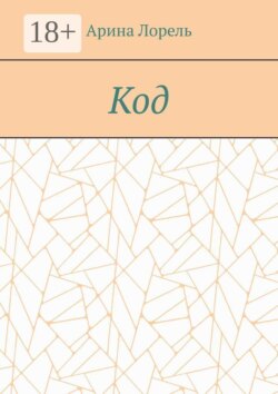 Код