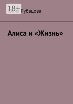 Алиса и «Жизнь»