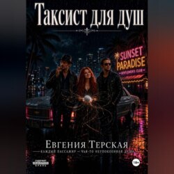 Таксист для душ