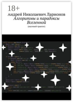 Алгоритмы и парадоксы Вселенной. (Научный трактат)