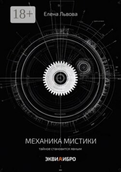 Механика мистики. Тайное становится явным