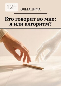 Кто говорит во мне: я или алгоритм?