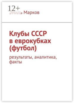 Клубы СССР в еврокубках (футбол). Результаты, аналитика, факты