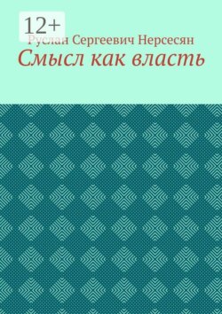 Смысл как власть