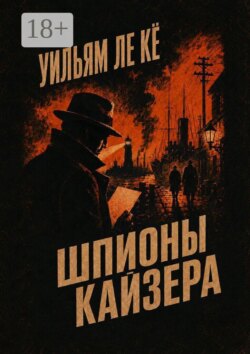 Шпионы Кайзера