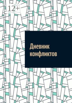 Дневник конфликтов