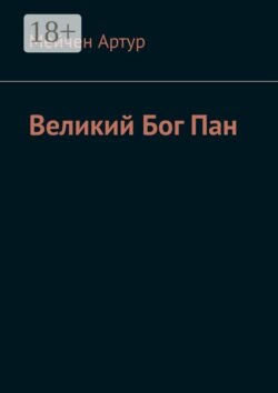Великий Бог Пан