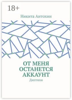 От меня останется аккаунт. Диптихи