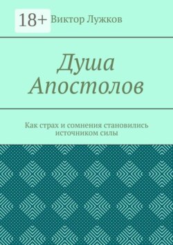 Душа Апостолов. Как страх и сомнения становились источником силы