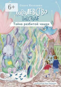 Королевство Подстолье. Тайна разбитой чашки