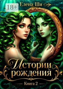 Истории рождения. Книга 2