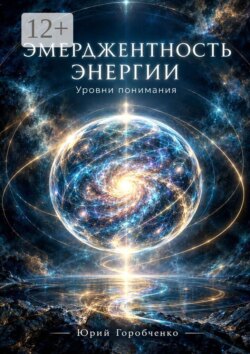 Эмерджентность Энергии. Уровни понимания