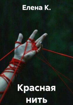 Красная нить