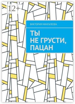 Ты не грусти, пацан
