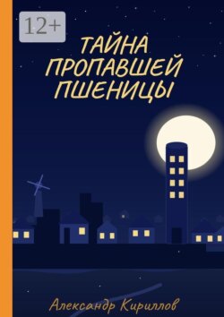 Тайна пропавшей пшеницы