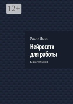 Нейросети для работы. Книга-тренажёр