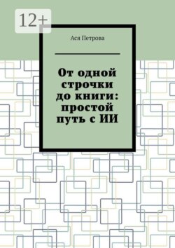 От одной строчки до книги: простой путь с ИИ