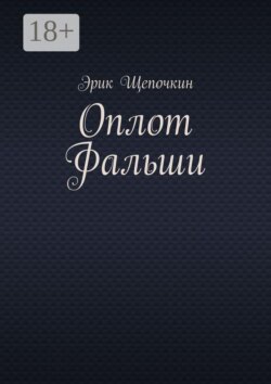 Оплот фальши
