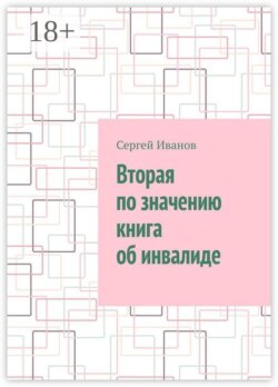 Вторая по значению книга об инвалиде