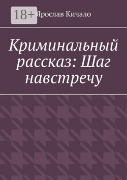 Криминальный рассказ: Шаг навстречу