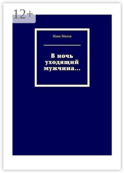 В ночь уходящий мужчина…