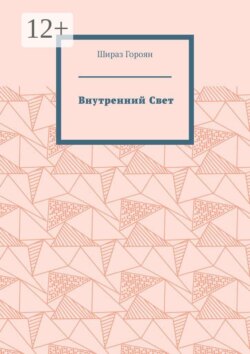 Внутренний Свет