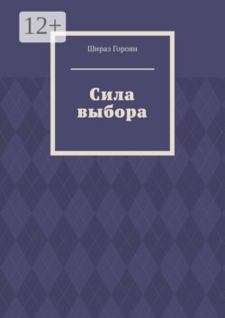 Сила выбора