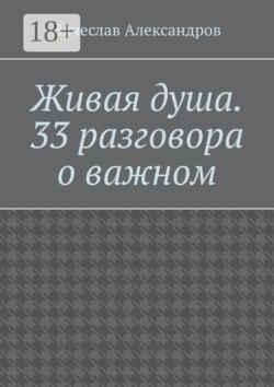 Живая душа. 33 разговора о важном