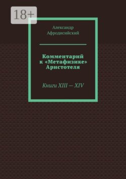 Комментарий к «Метафизике» Аристотеля. Книги XIII — XIV