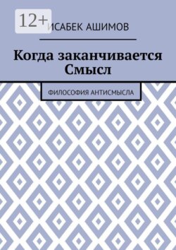 Когда заканчивается Смысл. Философия АнтиСмысла