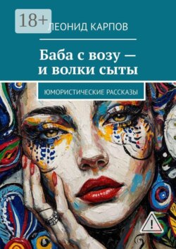 Баба с возу — и волки сыты. Юмористические рассказы