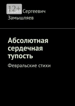 Абсолютная сердечная тупость. Февральские стихи