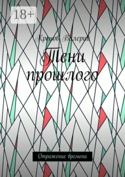 Тени прошлого. Отражение времени