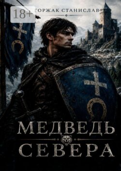 Медведь севера