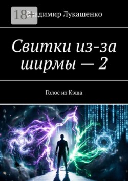 Свитки из-за ширмы — 2. Голос из Кэша