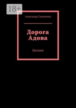 Дорога Адова. Былина